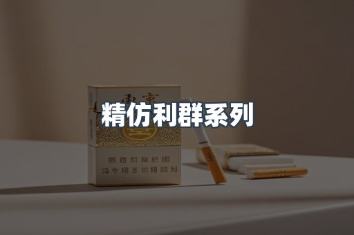 精仿利群系列